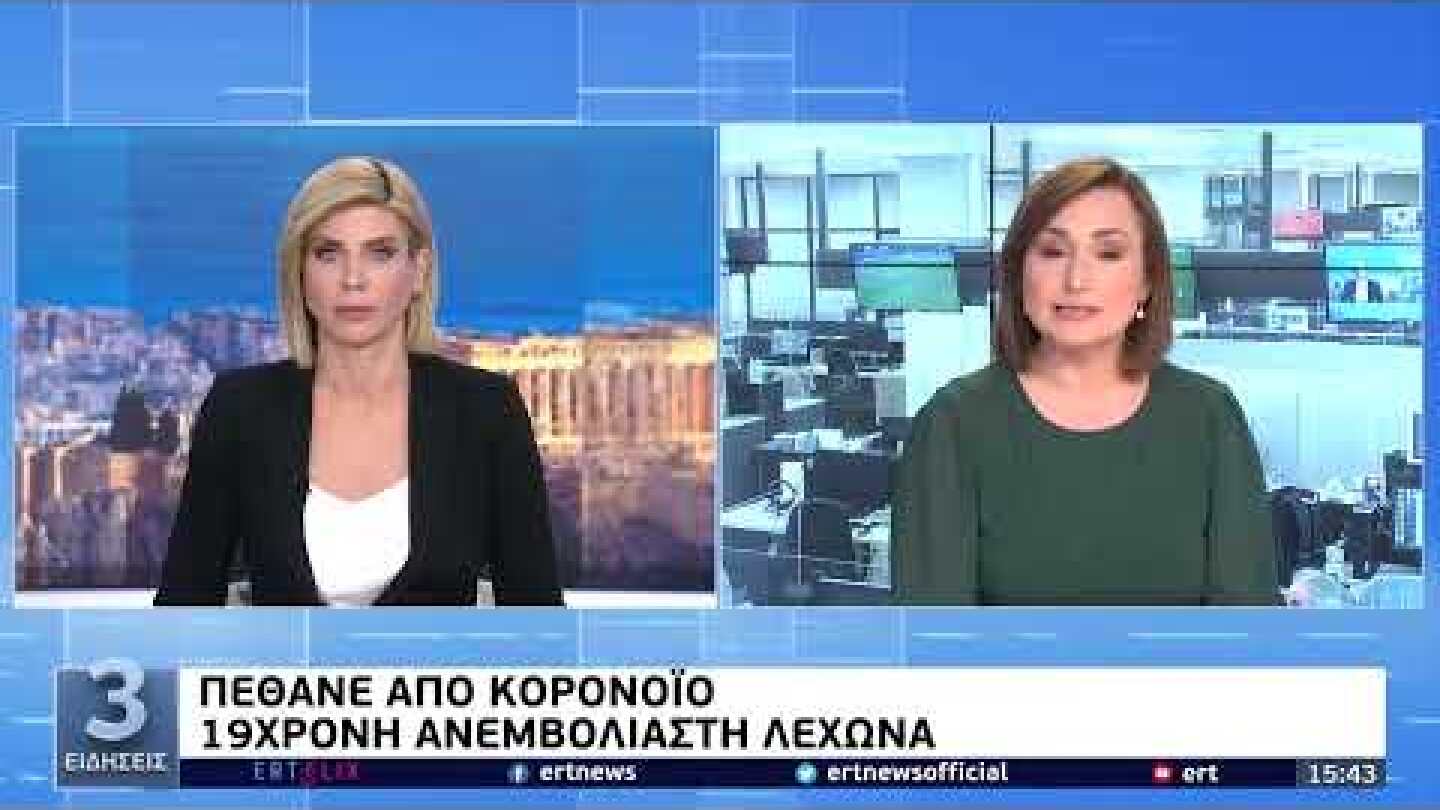 Πέθανε από κορονοϊό 19χρονη ανεμβολίαστη λεχώνα | 21/4/22 | ΕΡΤ