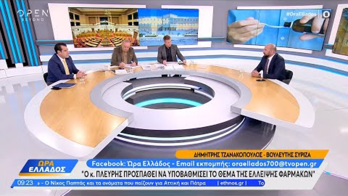 Πλεύρης και Τζανακόπουλος για τις ελλείψεις φαρμάκων και τα Γλυπτά του Παρθενώνα | OPEN TV