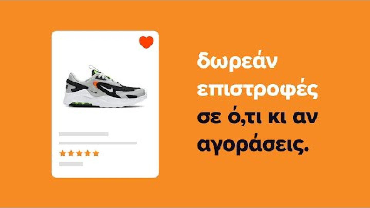 Skroutz | Δωρεάν επιστροφές με 'Αγορά μέσω Skroutz’