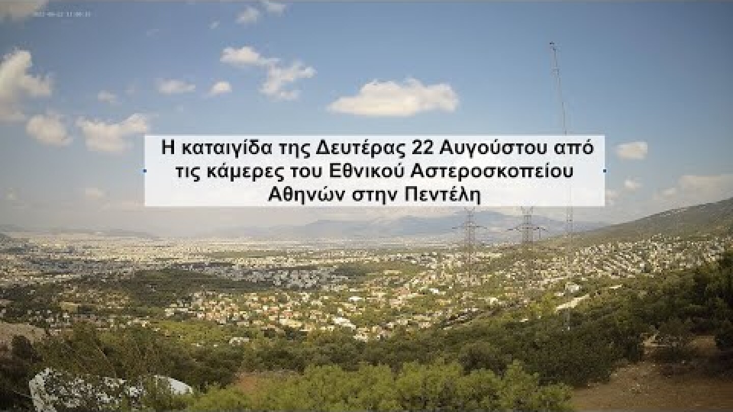 Η καταιγίδα της Δευτέρας 22 Αυγούστου από τις κάμερες του Εθνικού Αστεροσκοπείου Αθηνών στην Πεντέλη