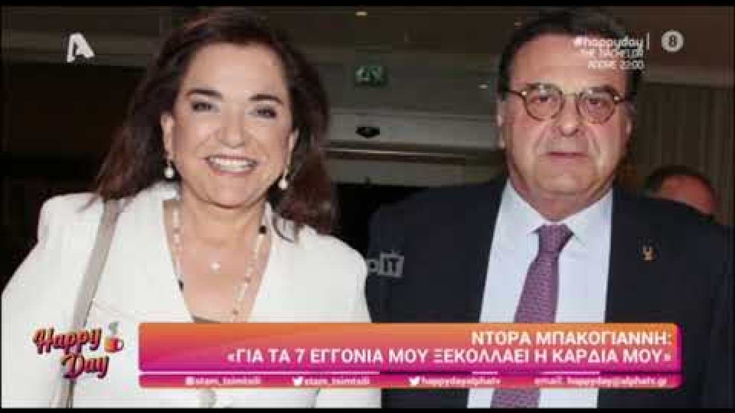 Η Ντόρα Μπακογιάννη στο Happy Day