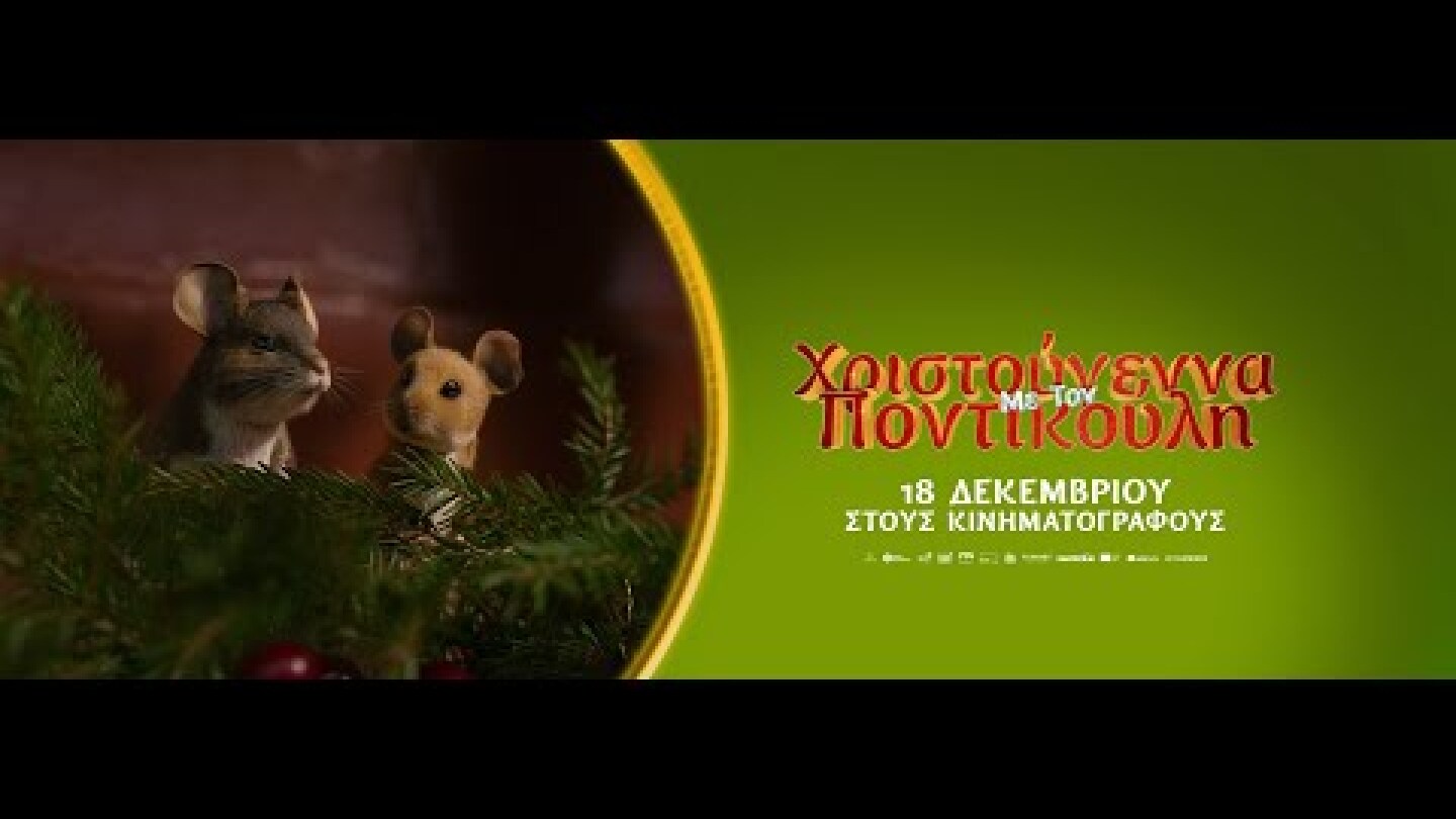 ΧΡΙΣΤΟΥΓΕΝΝΑ ΜΕ ΤΟΝ ΠΟΝΤΙΚΟΥΛΗ (A Mouse Hunt for Christmas) trailer (μεταγλ)