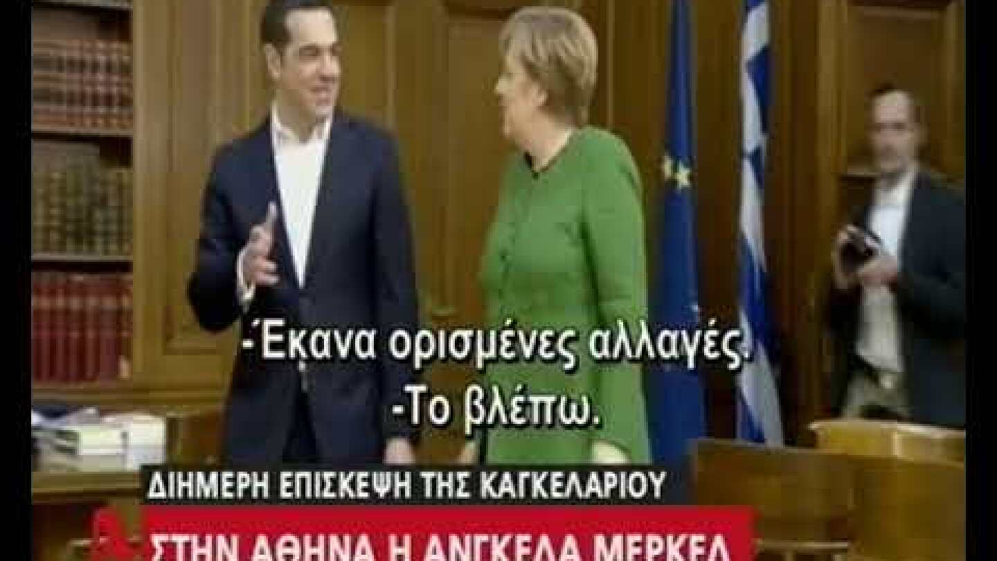 Iefimerida.gr Η Μέρκελ στο Μαξίμου, διάλογος με Τσίπρα 10/01/2019