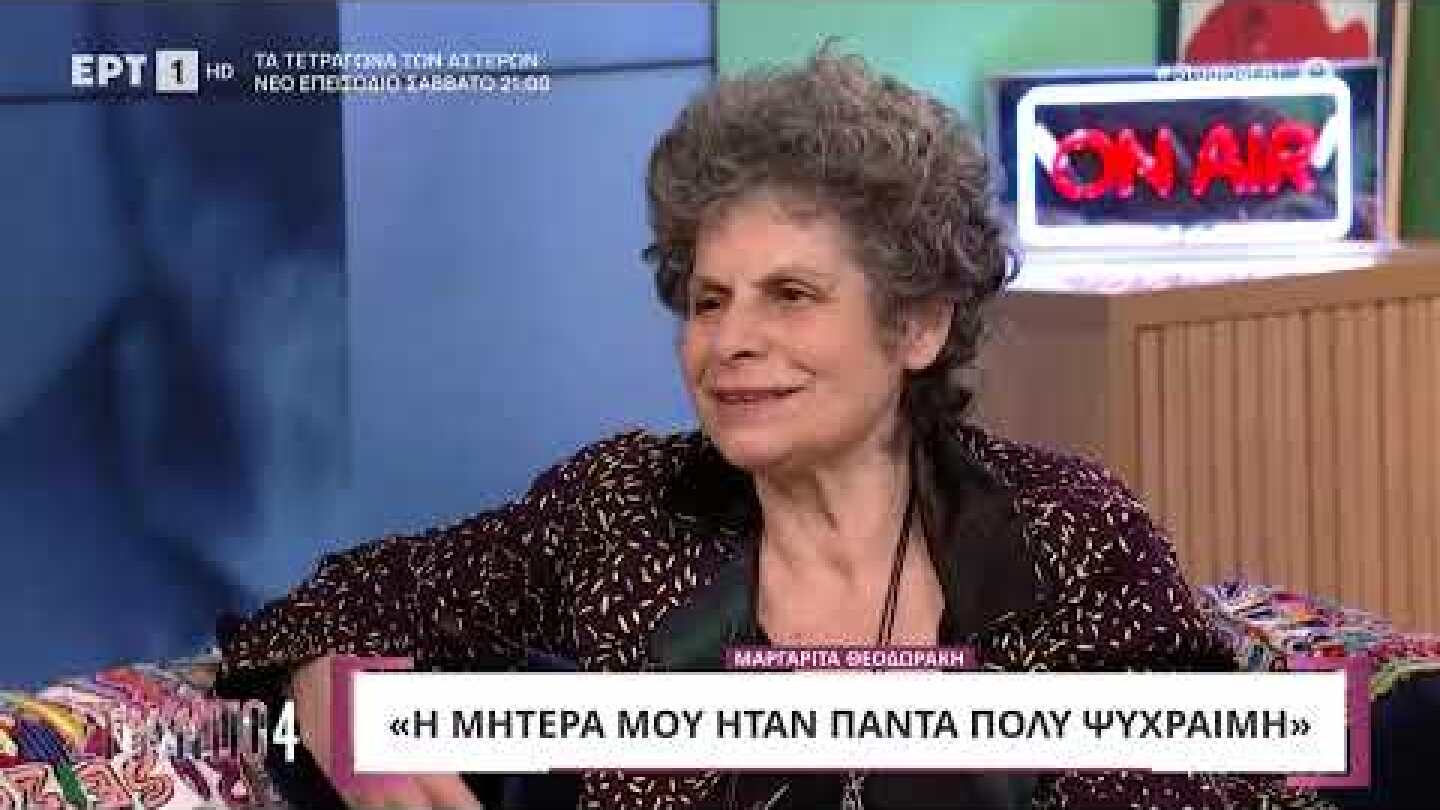 Η Μαργαρίτα Θεοδωράκη στο «Στούντιο 4»