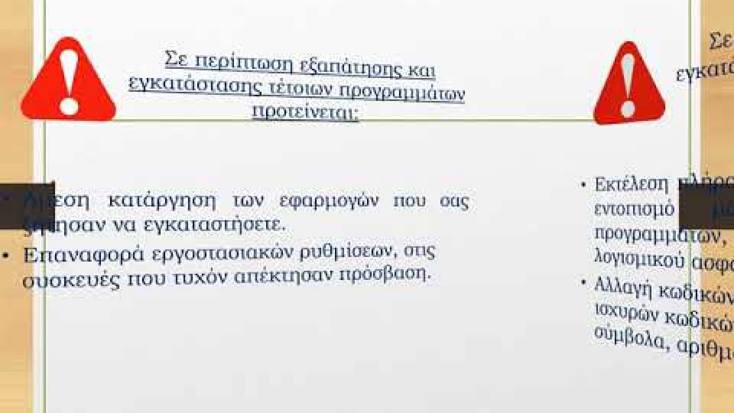 Ενημέρωση πολιτών- χρήστών του διαδικτύου σχετικά με προσπάθεια εξαπάτησης, μέσω τηλεφωνικών κλήσεων