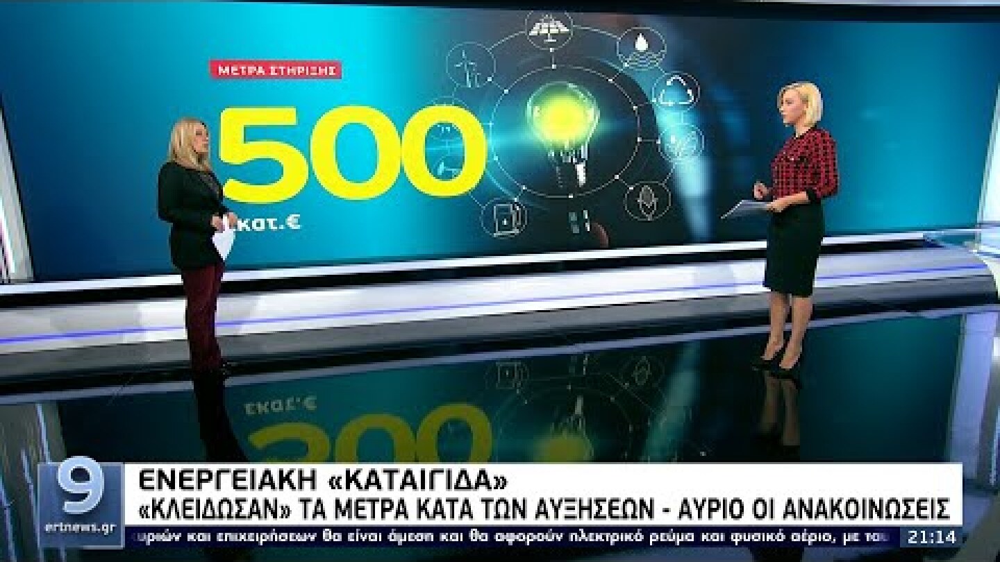 Τιμές ενέργειας: Άμεση λήψη μέτρων στήριξης των καταναλωτών ΕΡΤ 7/10/2021