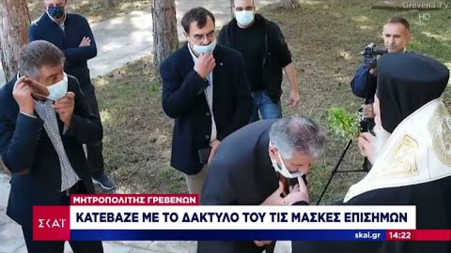 Γρεβενά: Ο Μητροπολίτης κατέβαζε με το δάχτυλο τις μάσκες επισήμων για να φιλήσουν τον Σταυρό