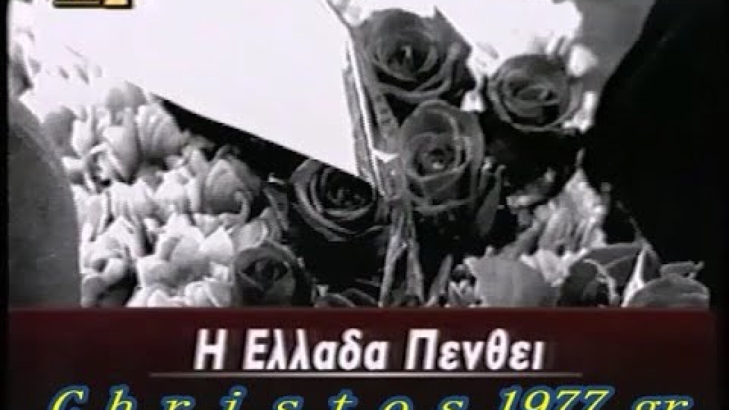 ΤΟ ΘΑΝΑΤΗΦΟΡΟ ΤΡΟΧΑΙΟ ΣΤΑ ΤΕΜΠΗ ΜΕ ΤΟΥΣ 21 ΜΑΘΗΤΕΣ- 13/04/2003