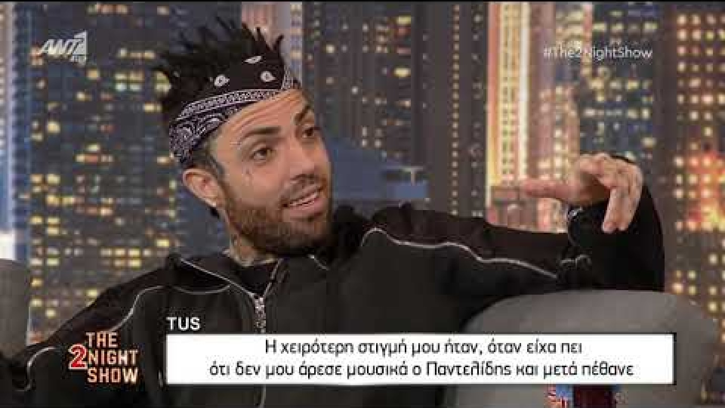 The 2night Show: Ο Tus και ο Παντελίδης