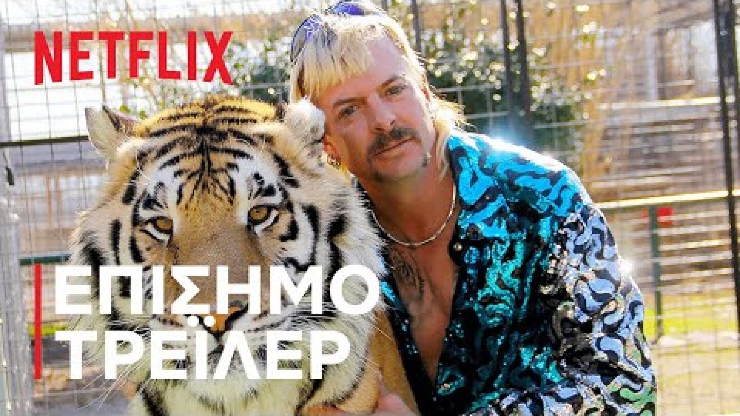 Tiger King: Φόνοι, Χάος και Τρέλα | Επίσημο τρέιλερ | Netflix