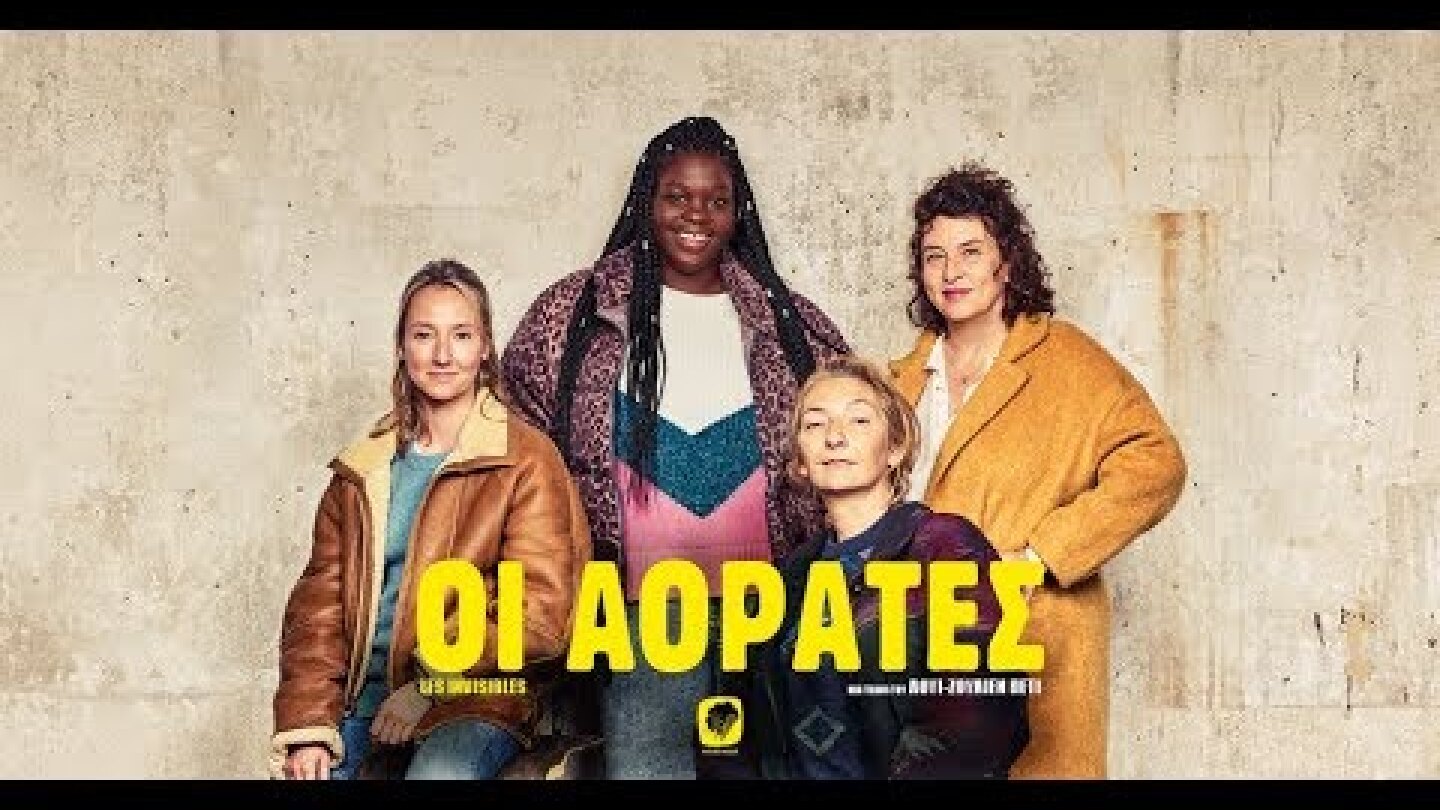 OI ΑΟΡΑΤΕΣ - Les Invisibles FULL HD Greek Trailer