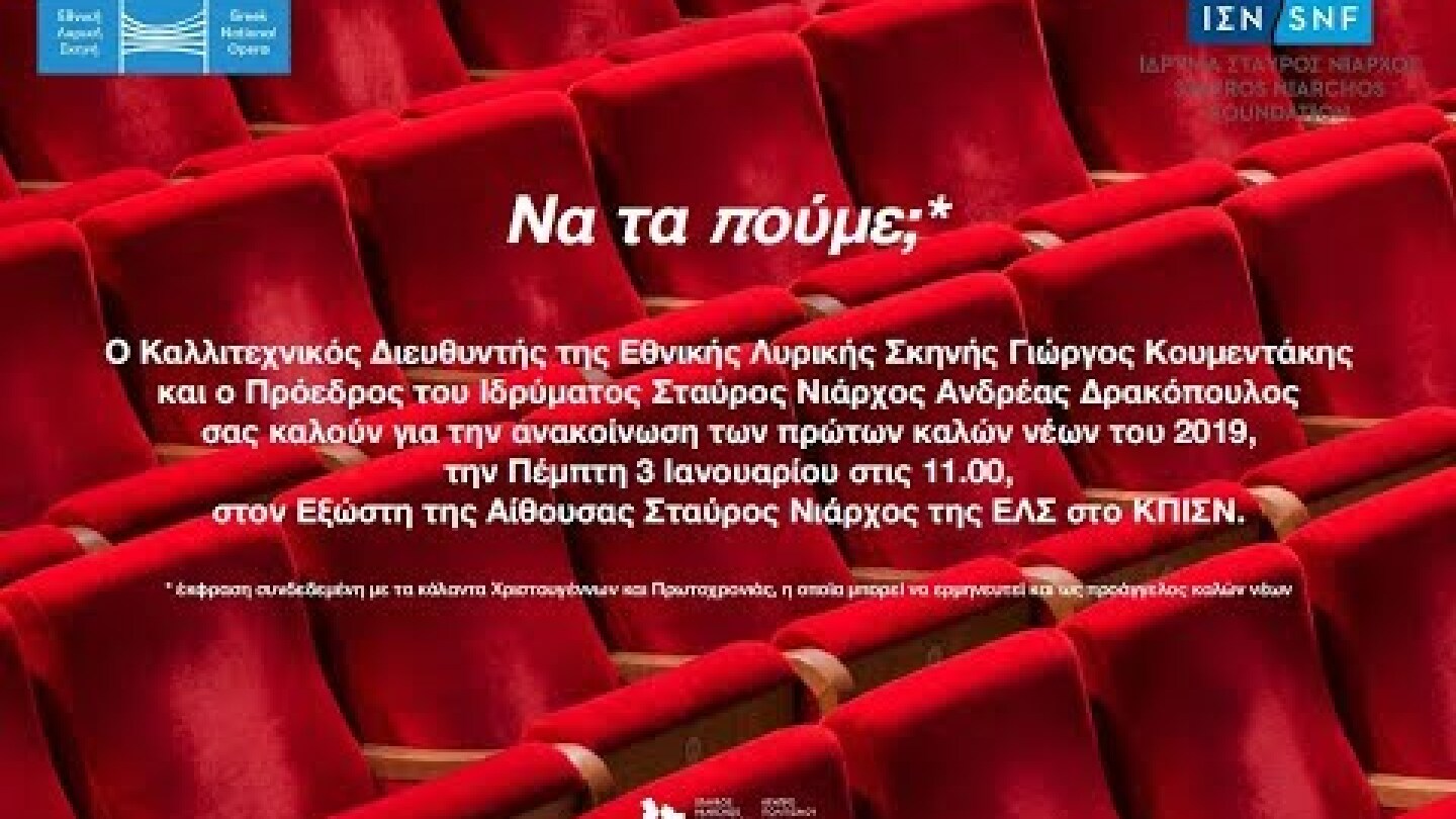 Συνέντευξη Τύπου για την Ανακοίνωση Νέας Δωρεάς του ΙΣΝ στην Εθνική Λυρική Σκηνή