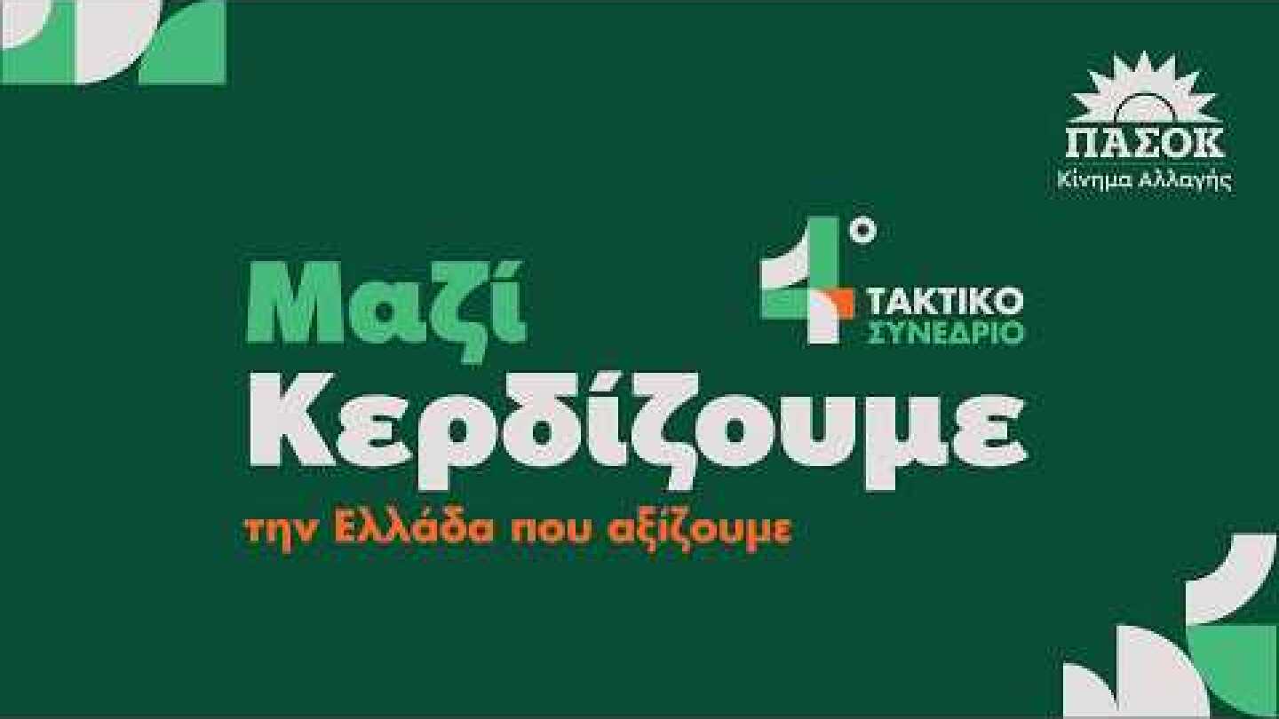 4ο Συνέδριο ΠΑΣΟΚ - Κίνημα Αλλαγής | Ομιλία Νίκου Ανδρουλάκη