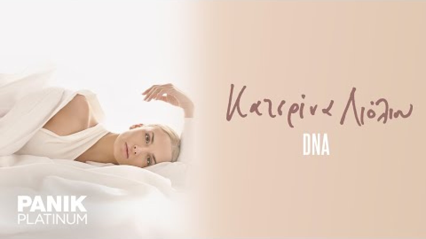 Κατερίνα Λιόλιου - DNA - Official Lyric Video