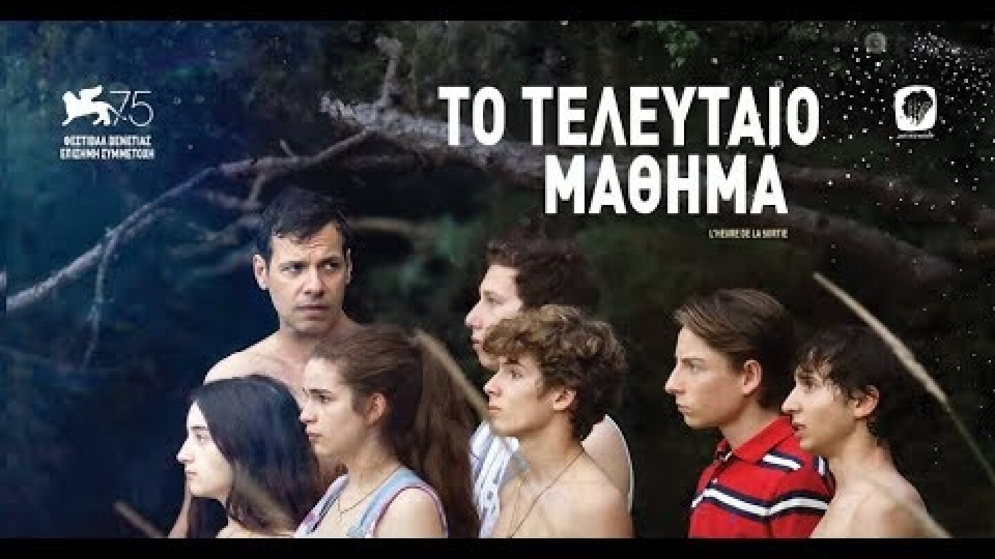 TO ΤΕΛΕΥΤΑΙΟ ΜΑΘΗΜΑ - L'heure de la sortie FULL HD Greek Trailer