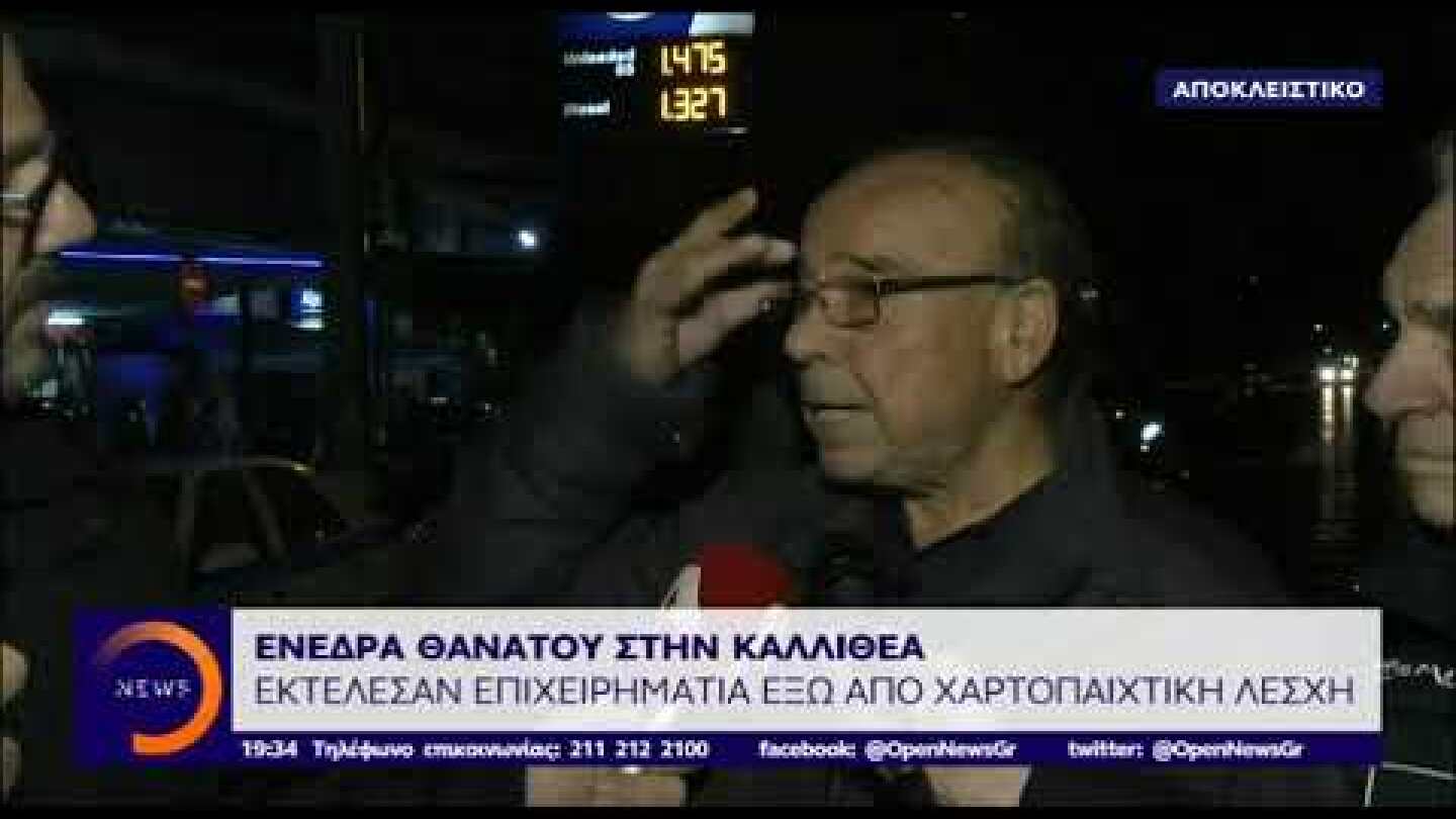 ρεπορτάζ ΟΡΕΝ για το έγκλημα στην Καλλιθέα