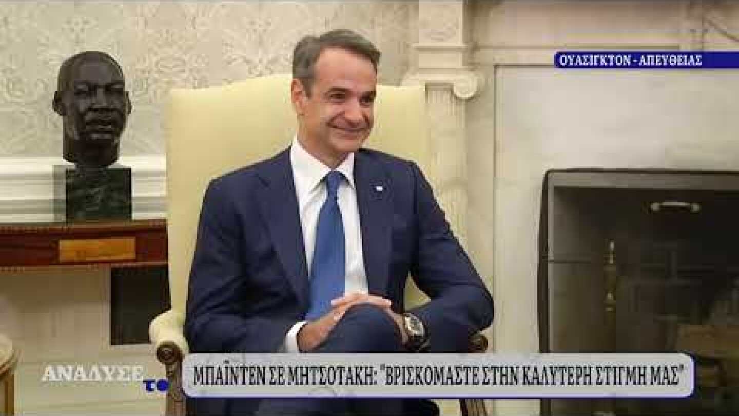 Η συνάντηση Κυριάκου Μητσοτάκη και Τζο Μπάιντεν στον Λευκό Οίκο | 16/05/2022 | ΕΡΤ
