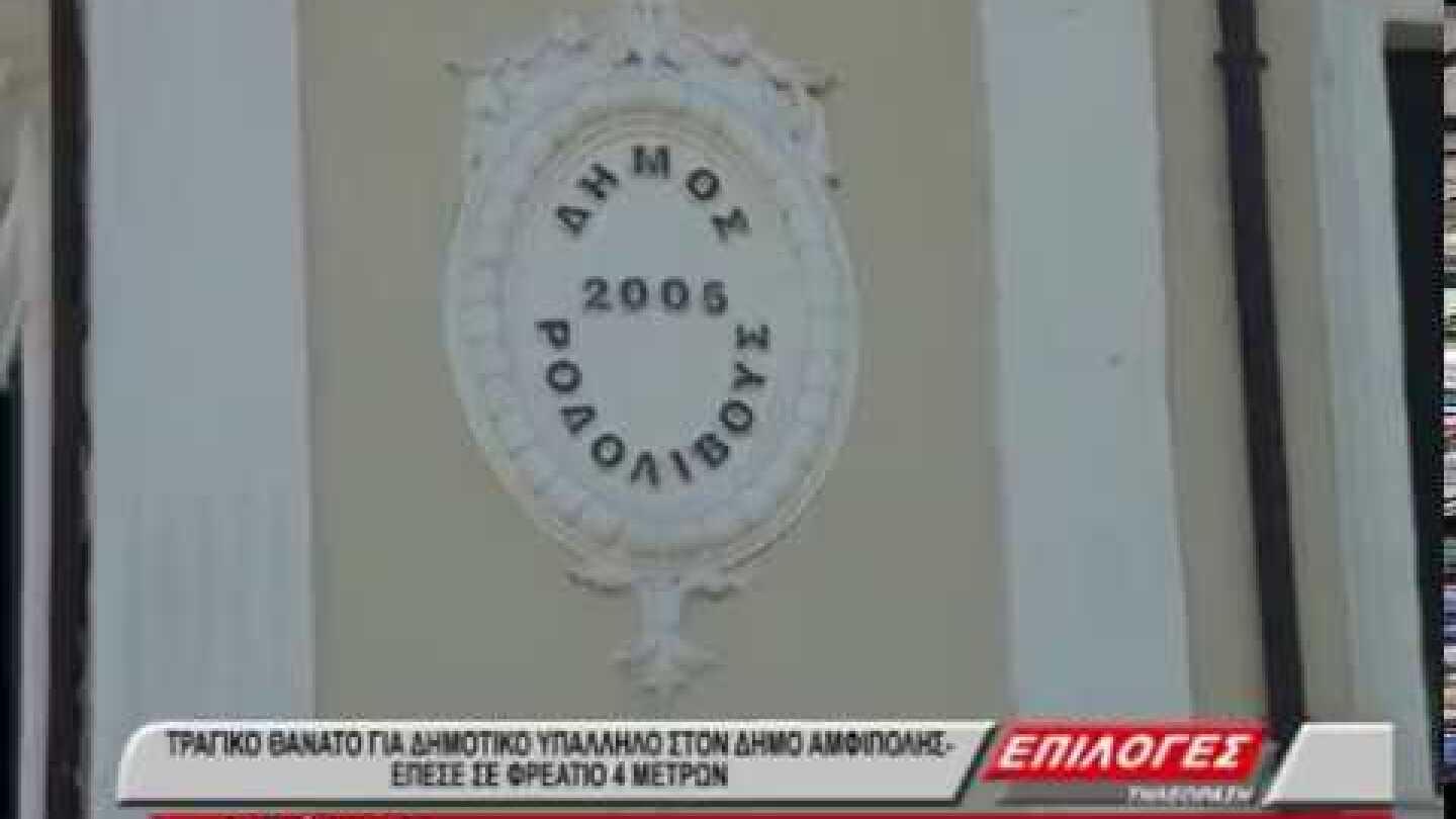 ΤΡΑΓΙΚΟ ΘΑΝΑΤΟ ΓΙΑ ΔΗΜΟΤΙΚΟ ΥΠΑΛΛΗΛΟ ΣΤΟΝ ΔΗΜΟ ΑΜΦΙΠΟΛΗΣ  ΕΠΕΣΕ ΣΕ ΦΡΕΑΤΙΟ 4 ΜΕΤΡΩΝ