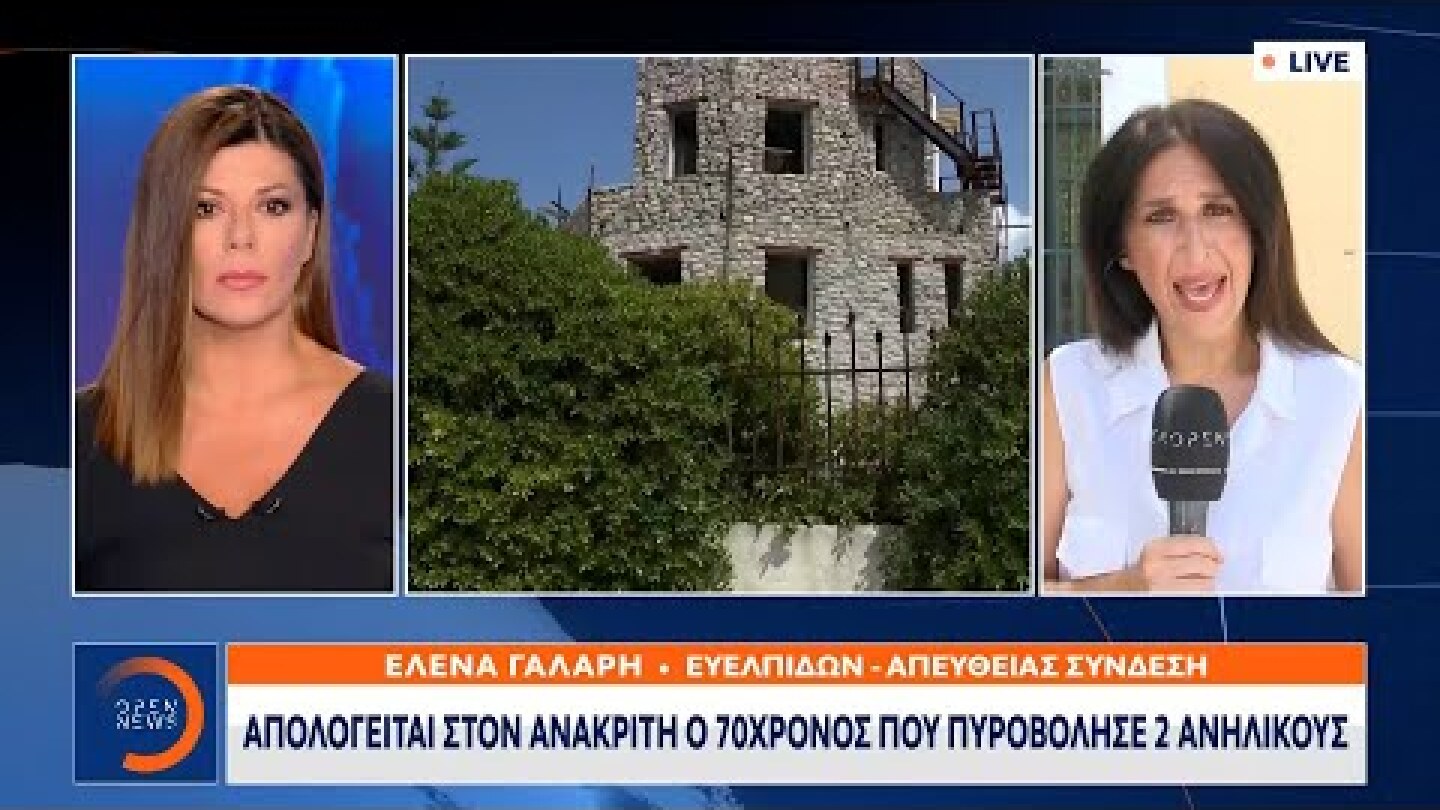 Απολογείται ο 70χρονος που πυροβόλησε δύο ανήλικους | Μεσημεριανό Δελτίο Ειδήσεων | OPEN TV