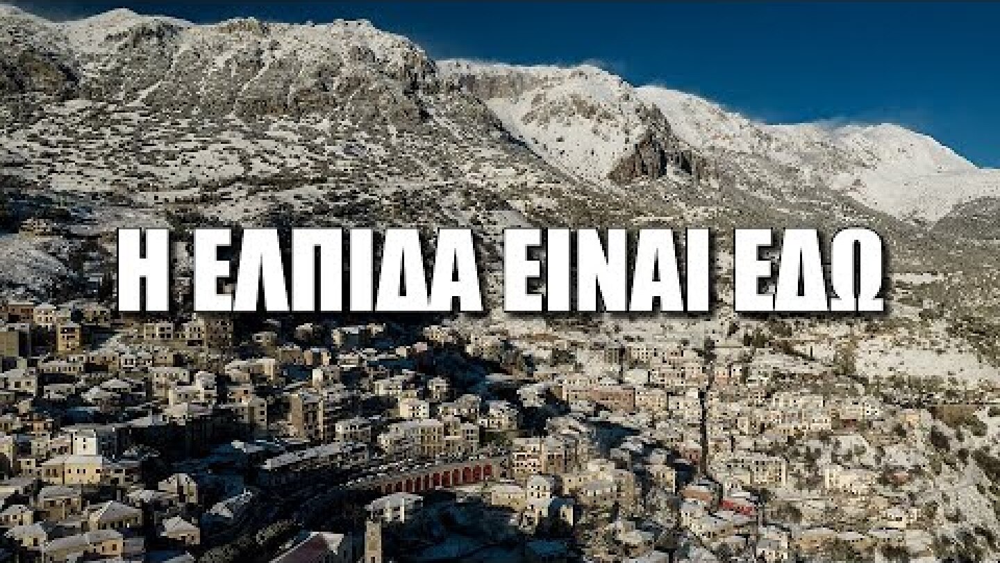 Η Ελπίδα είναι εδώ. Οι πρώτες μαγικές κατάλευκες εικόνες της Up'ο ψηλά.