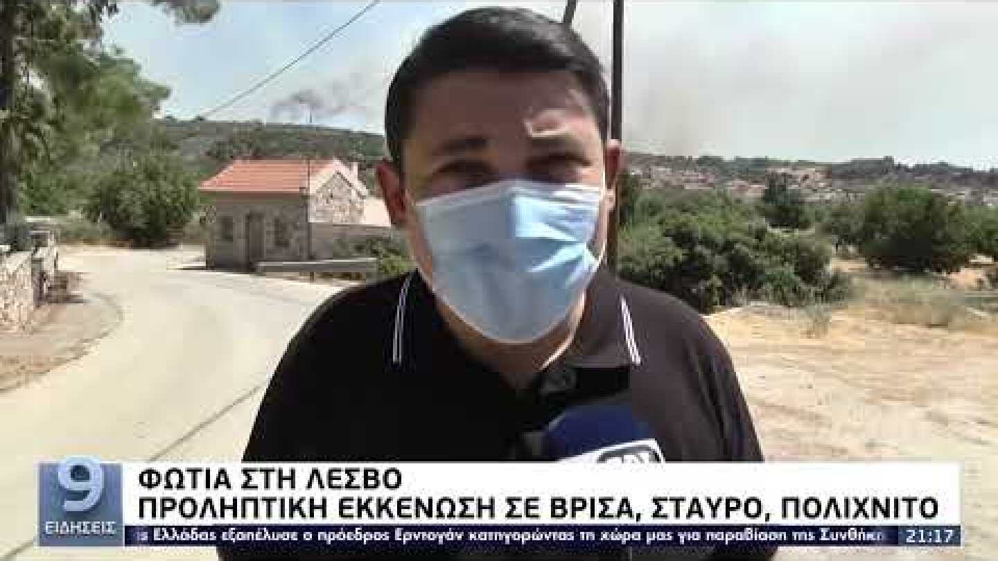 Λέσβος: Σε δύο μέτωπα η πυρκαγιά – Εντολή προληπτικής εκκένωσης για Βρίσα και Σταυρό | 24/7/22 | ΕΡΤ