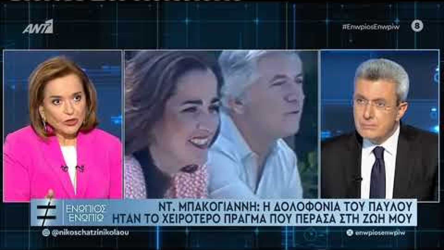 Η Ντόρα Μπακογιάννη για την δολοφονία του Παύλου Μπακογιάννη