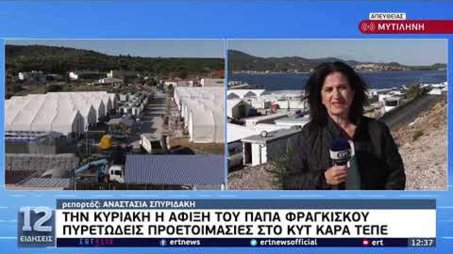 Την Κυριακή η άφιξη του Πάπα Φραγκίσκου - Πυρετώδεις προετοιμασίες στο ΚΥΤ Καρά Τεπέ | 1/12/21 | ΕΡΤ