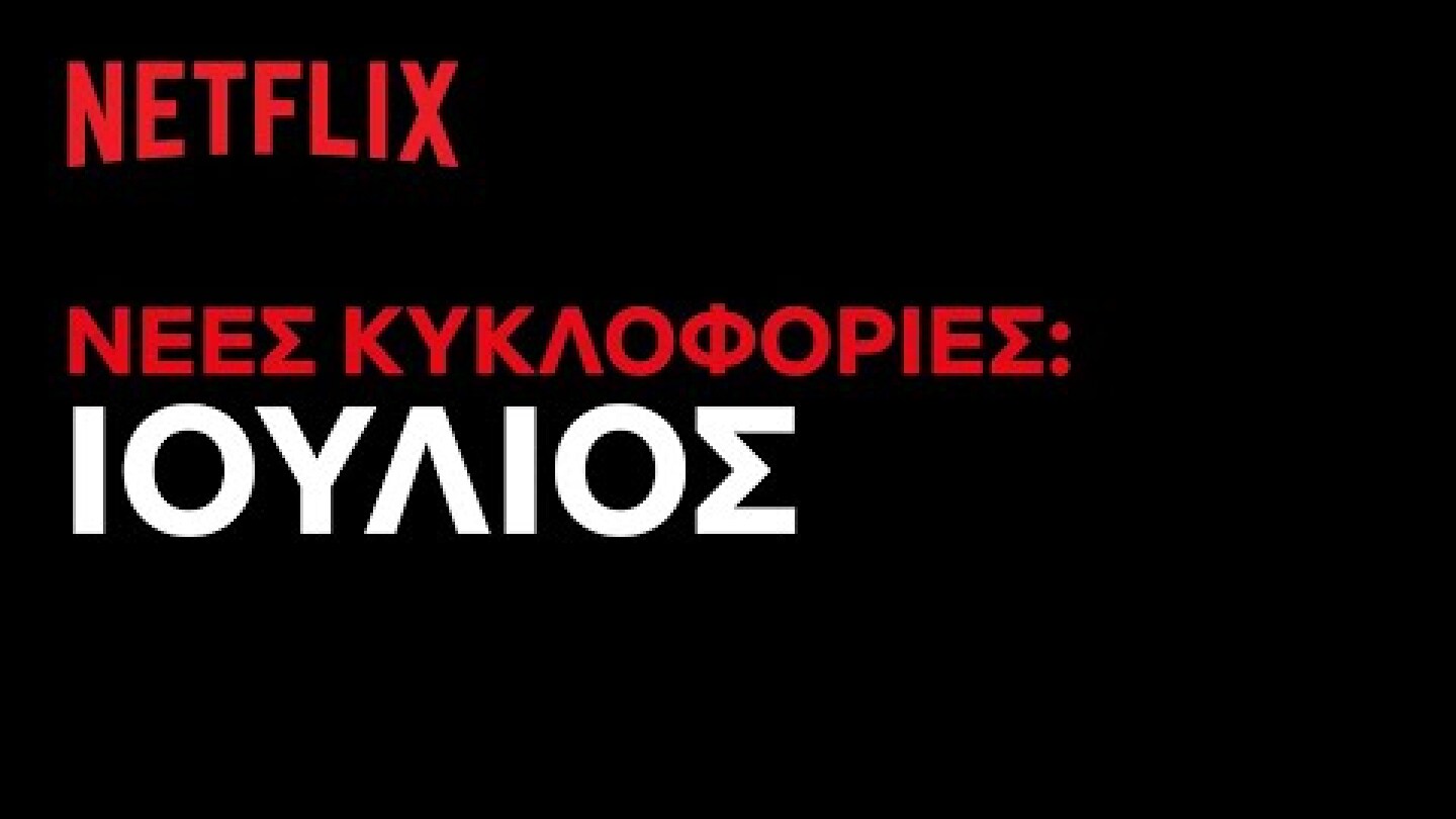Έρχονται στο Netflix Ελλάδας | Ιούλιος 2021