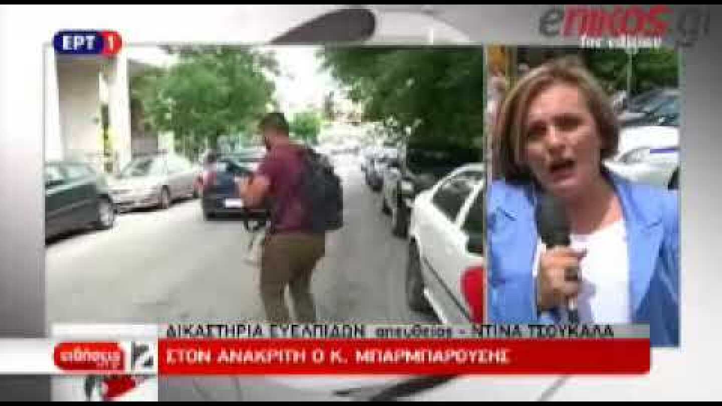 Ενώπιον του ανακριτή ο Μπαρμπαρούσης - ΒΙΝΤΕΟ