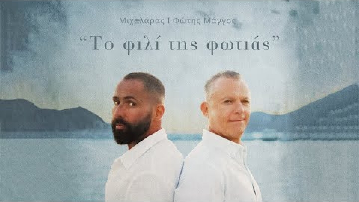 Μιχαλάρας & Φώτης Μάγγος - Το Φιλί Της Φωτιάς (Official Music Video)