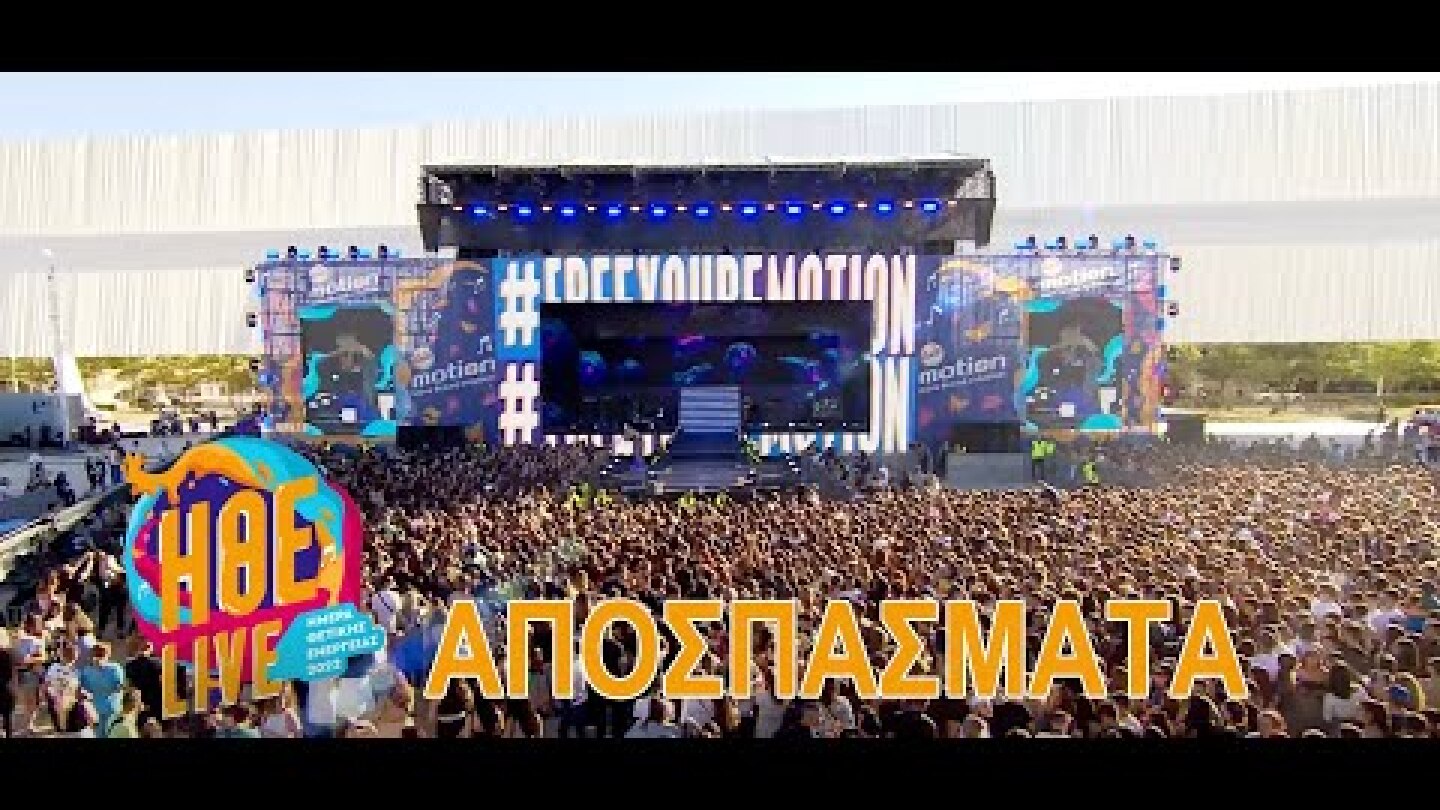 Αποσπάσματα από την Ημέρα Θετικής Ενέργειας 2022 by Amita Motion #ηθε2022