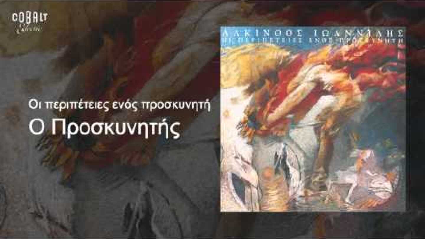 Αλκίνοος Ιωαννίδης - Ο Προσκυνητής - Official Audio Release