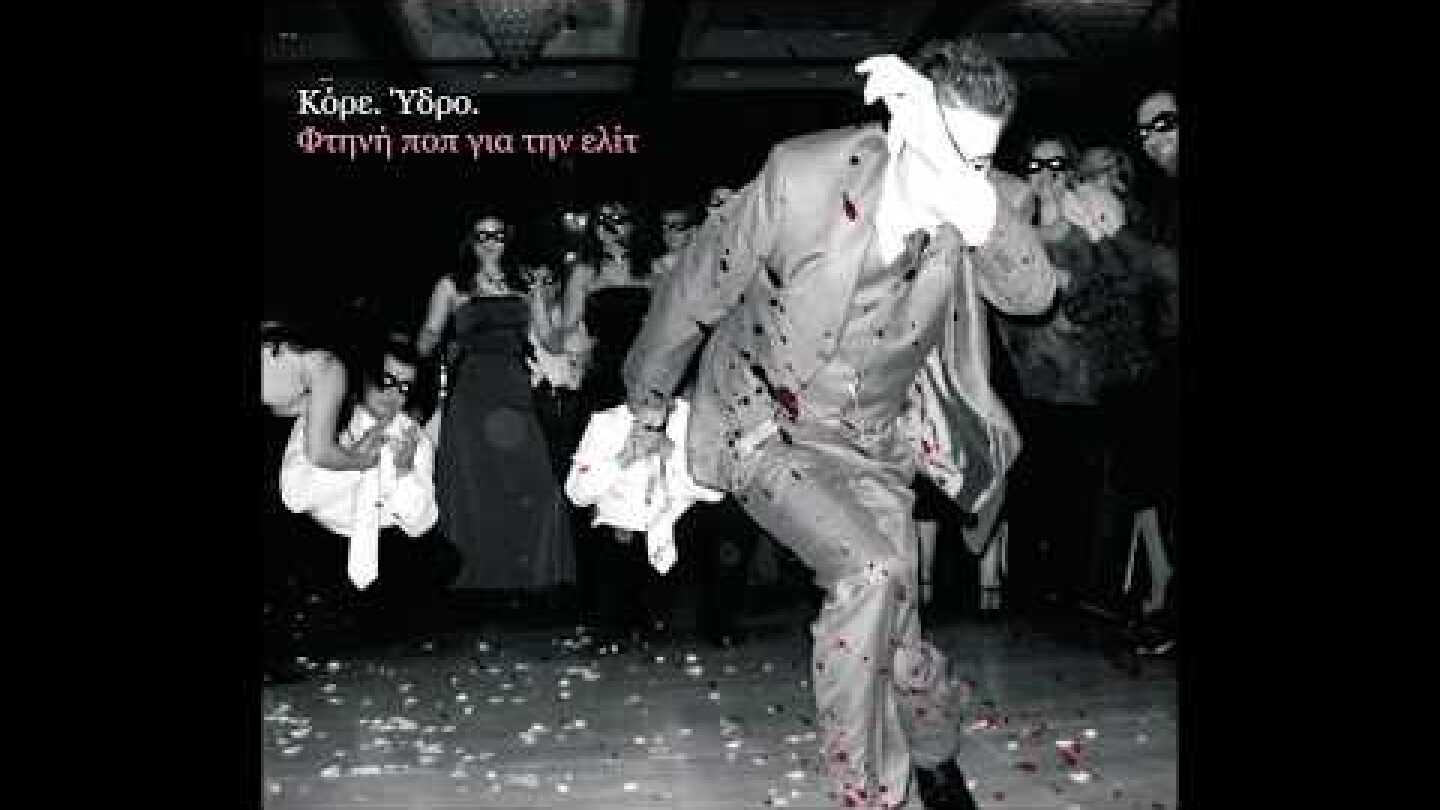 Κόρε. Ύδρο. - Άλλη μια Νύχτα Σύγχυσης και Γέλιου (Μικρή Ασυμφωνία εις Ε Ελάσσων)