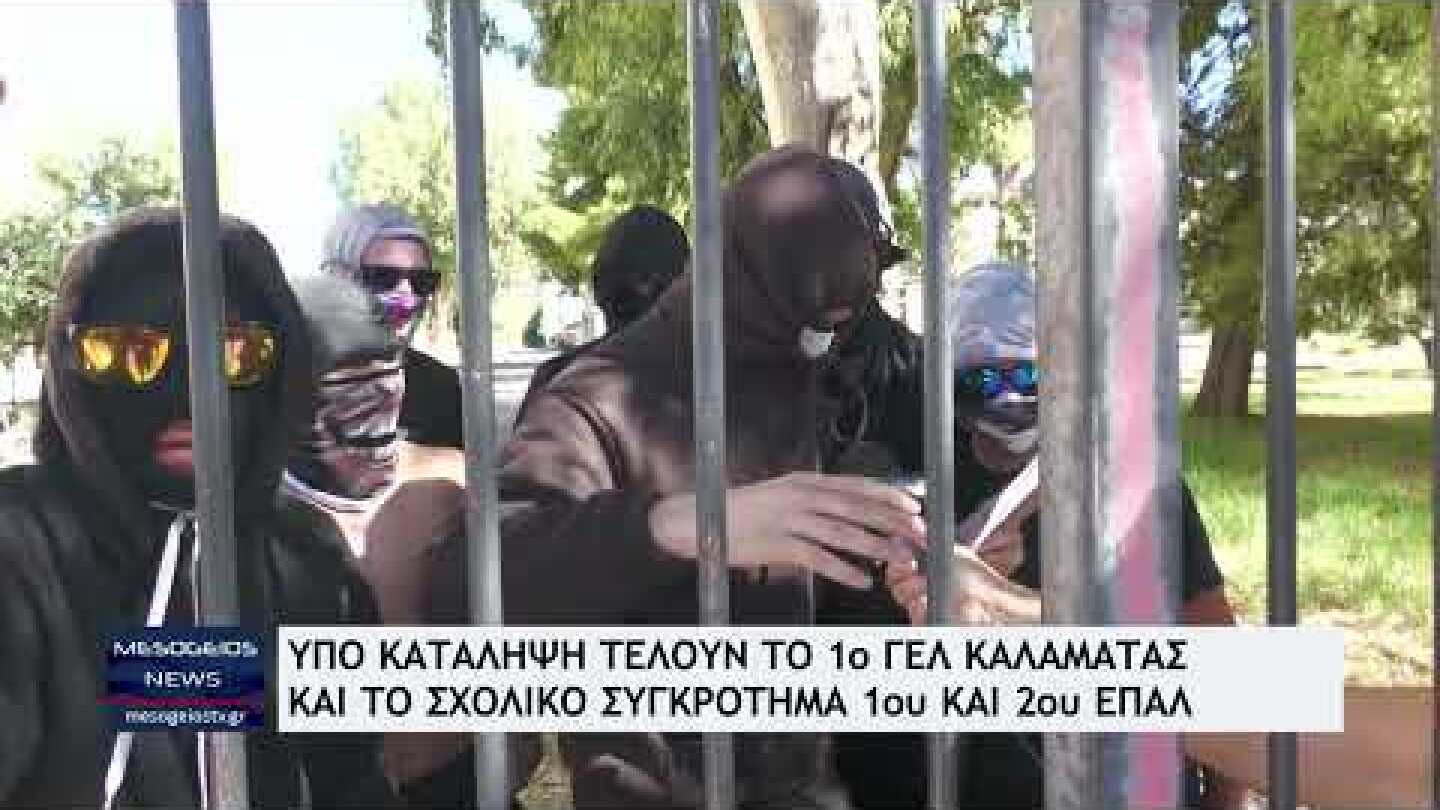 Υπό κατάληψη τελούν το 1ο ΓΕΛ Καλαμάτας και το σχολικό συγκρότημα 1ου και 2ου ΕΠΑΛ