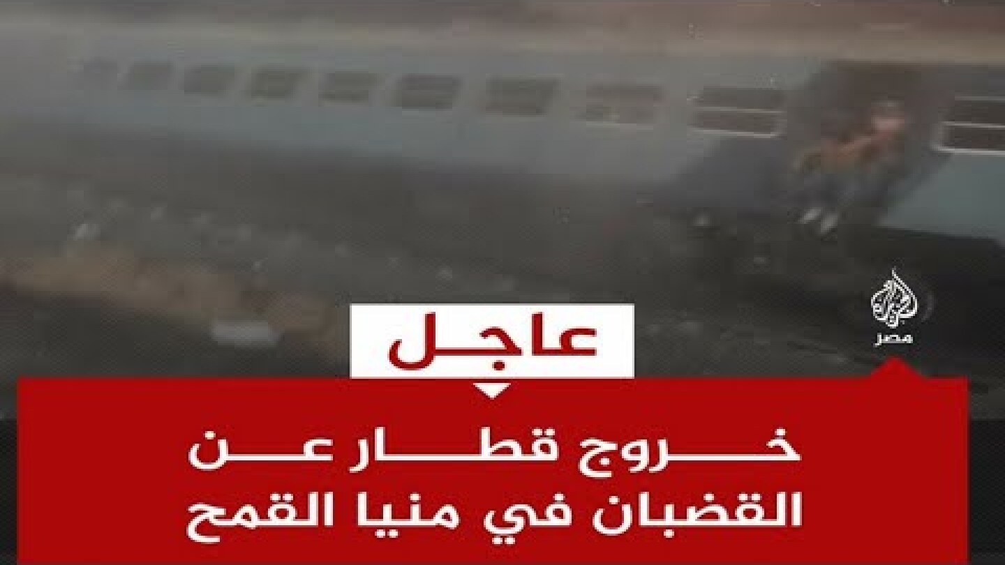 فيديو خروج قطار عن القضبان في منيا القمح بالشرقيه !!