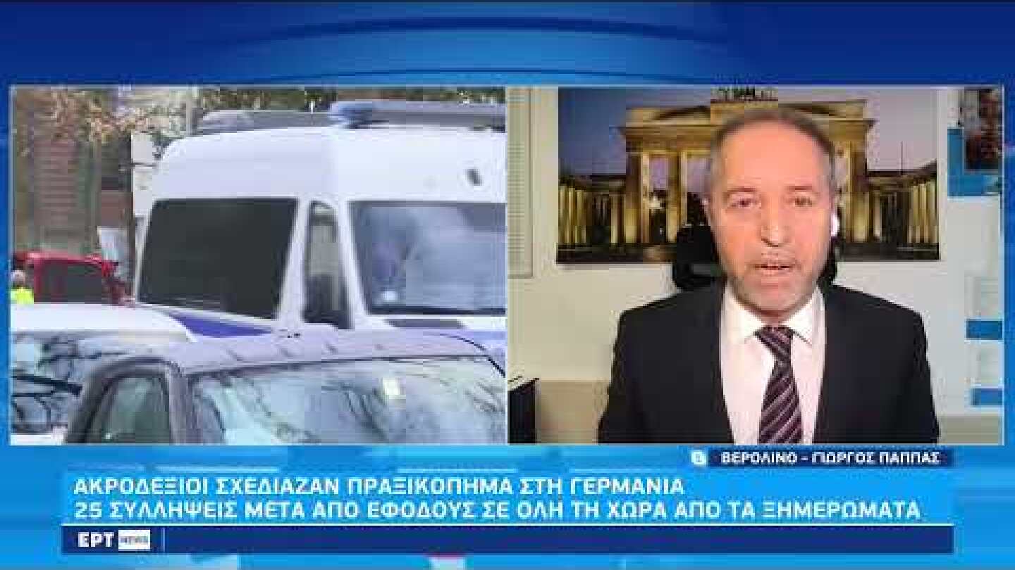 Γερμανία: Συλλήψεις 25 «Πολιτών του Ράιχ» για οργάνωση πραξικοπήματος – Τι σχεδίαζαν |7/12/22 | ΕΡΤ