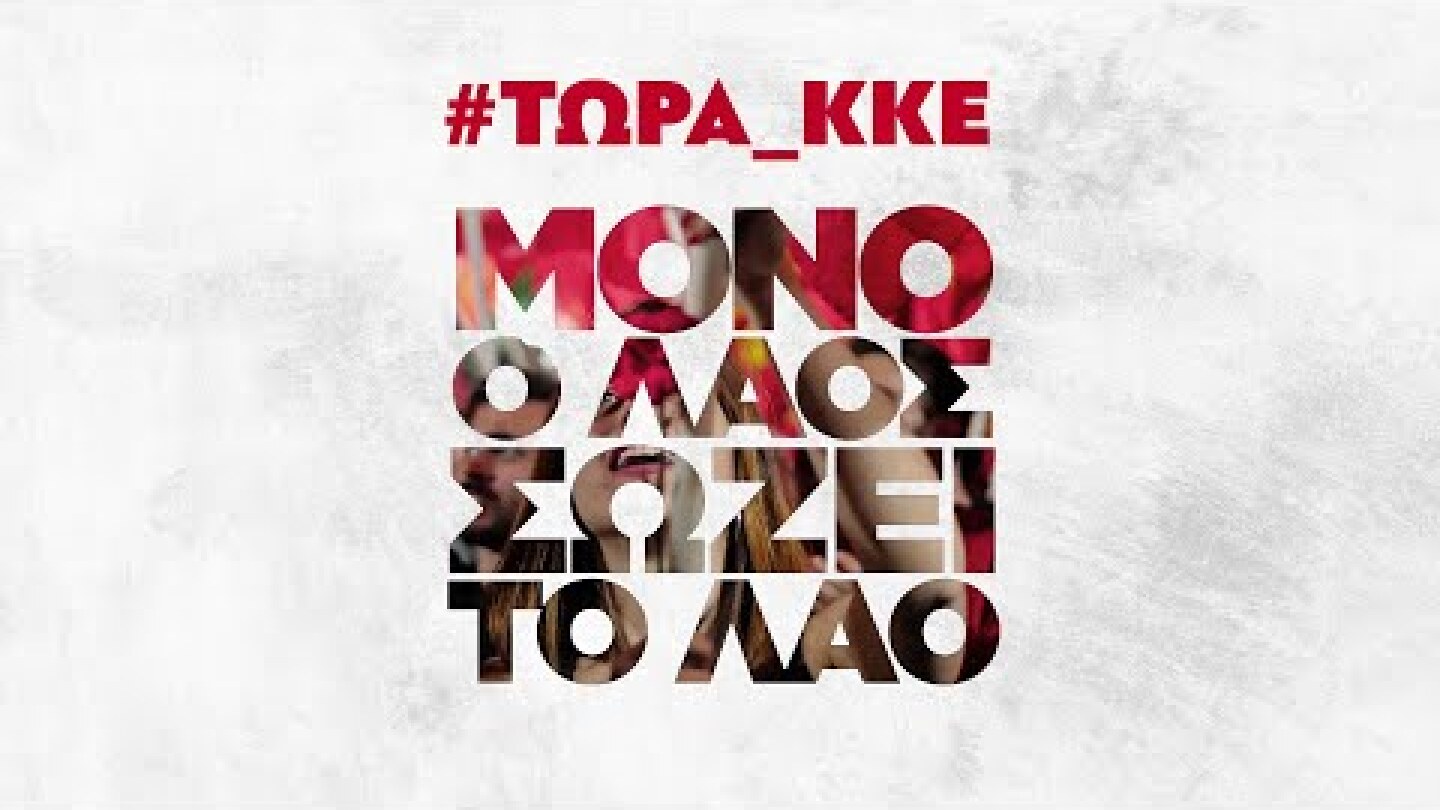 ΜΟΝΟ Ο ΛΑΟΣ ΣΩΖΕΙ ΤΟ ΛΑΟ ΜΕ ΚΚΕ ΔΥΝΑΤΟ!