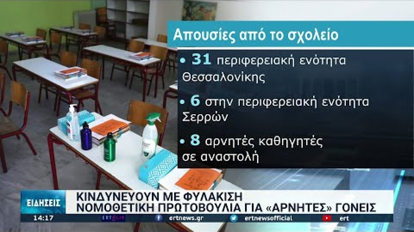 Με φυλάκιση κινδυνεύουν οι "αρνητές" γονείς | 22/11/2021 | ΕΡΤ