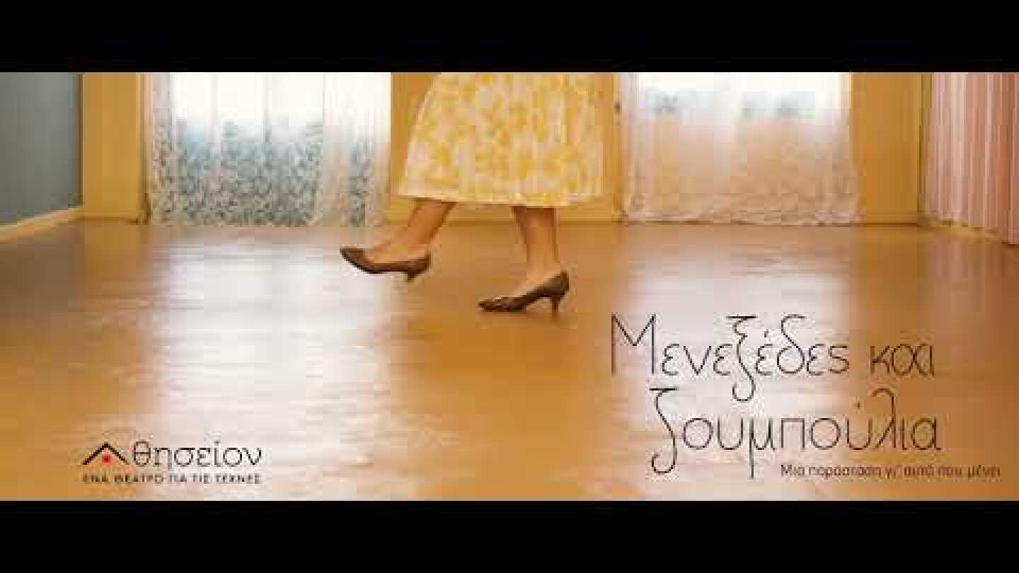 "Μενεξέδες και ζουμπούλια - μια παράσταση γι' αυτό που μένει" του Νότη Παρασκευόπουλου