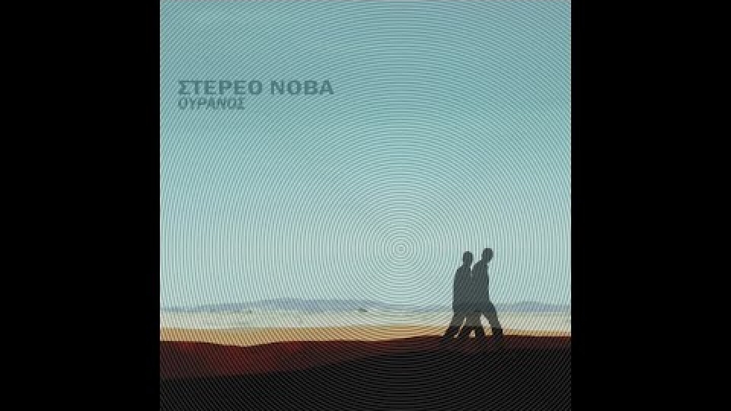 Στέρεο Νόβα - Νέα Μόδα (Official Audio)