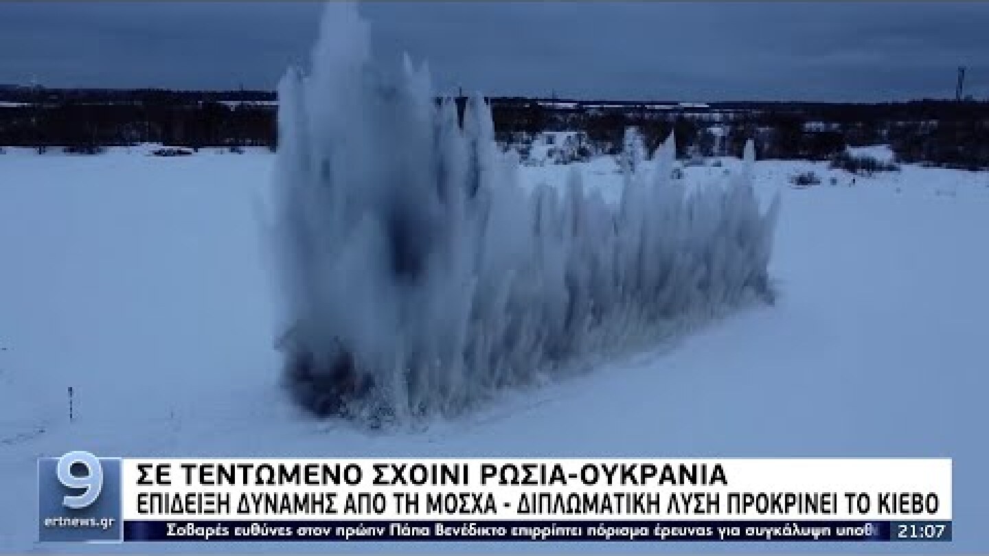 Σε τεντωμένο σχοινί Ρωσία-Ουκρανία - Επίδειξη δύναμης από τη Μόσχα ΕΡΤ 20/1/2022