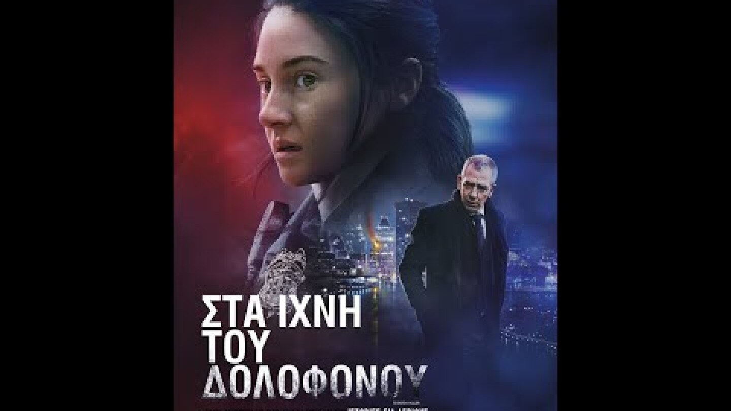 ΣΤΑ ΙΧΝΗ ΤΟΥ ΔΟΛΟΦΟΝΟΥ (To Catch a Killer) - trailer (greek subs)