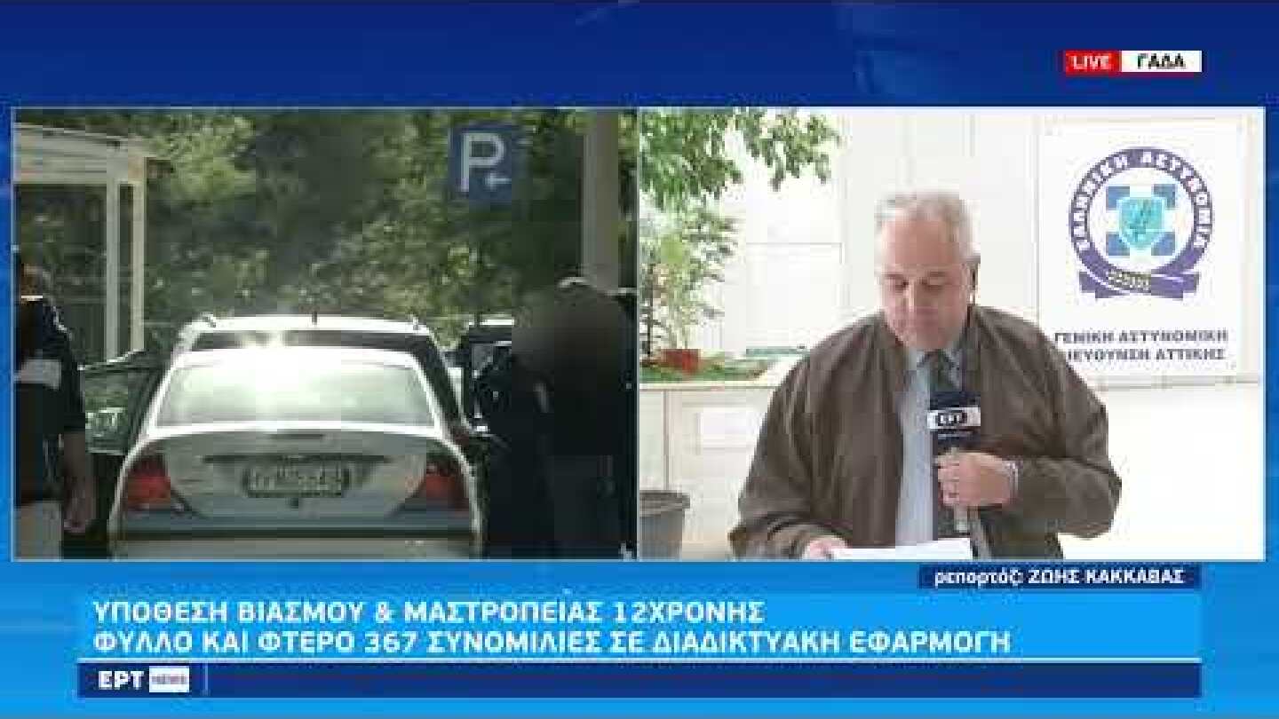 Υπόθεση βιασμού και μαστροπείας 12χρονης: Δεν αποκλείονται νέα εντάλματα σύλληψης |22/10/22 | ΕΡΤ