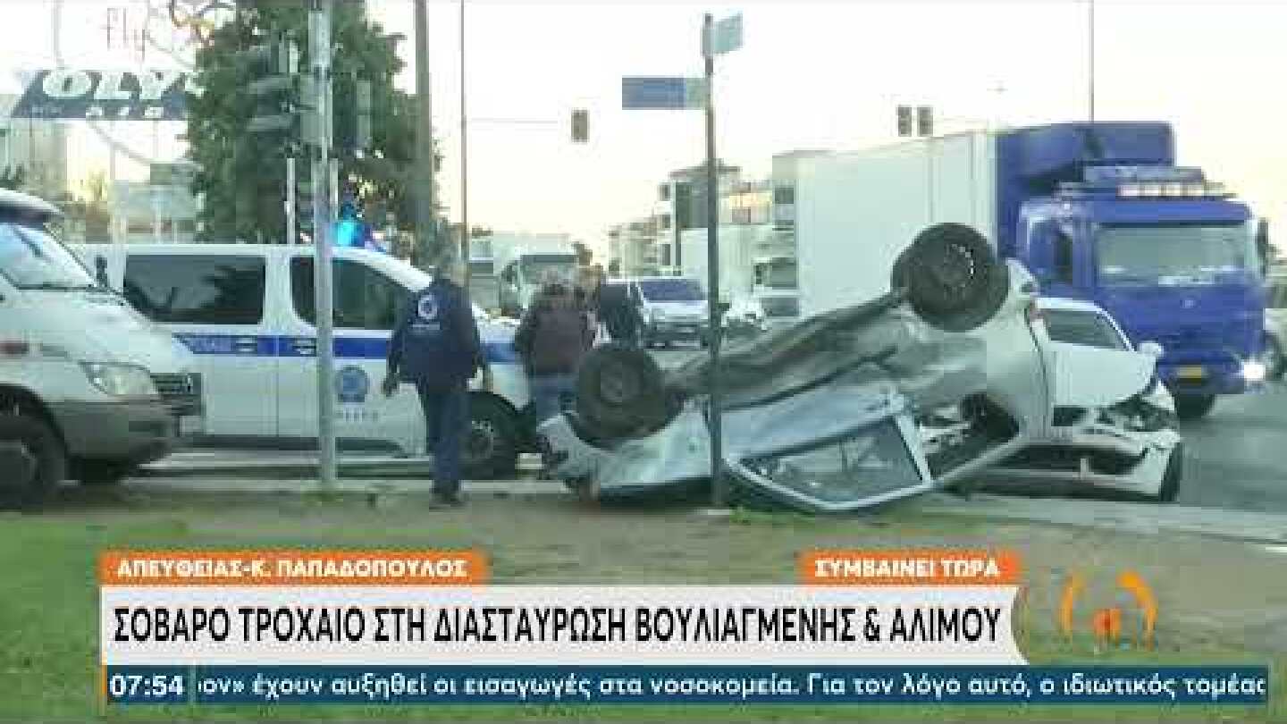 Σοβαρό τροχαίο στη συμβολή Βουλιαγμένης & Αλίμου | 5/1/22 | ΕΡΤ