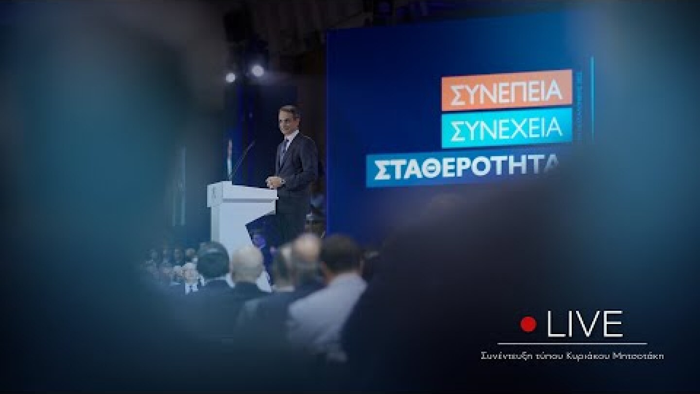 Κυριάκος Μητσοτάκης | Συνέντευξη Τύπου στην 86η ΔΕΘ