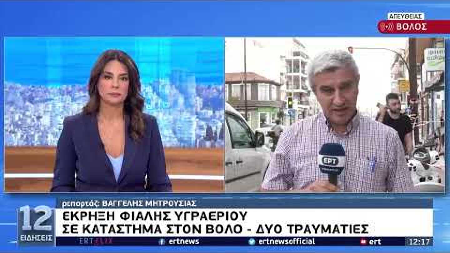 Βόλος: Δύο τραυματίες από έκρηξη φιάλης υγραερίου σε ψητοπωλείο | 05/09/2022 | ΕΡΤ