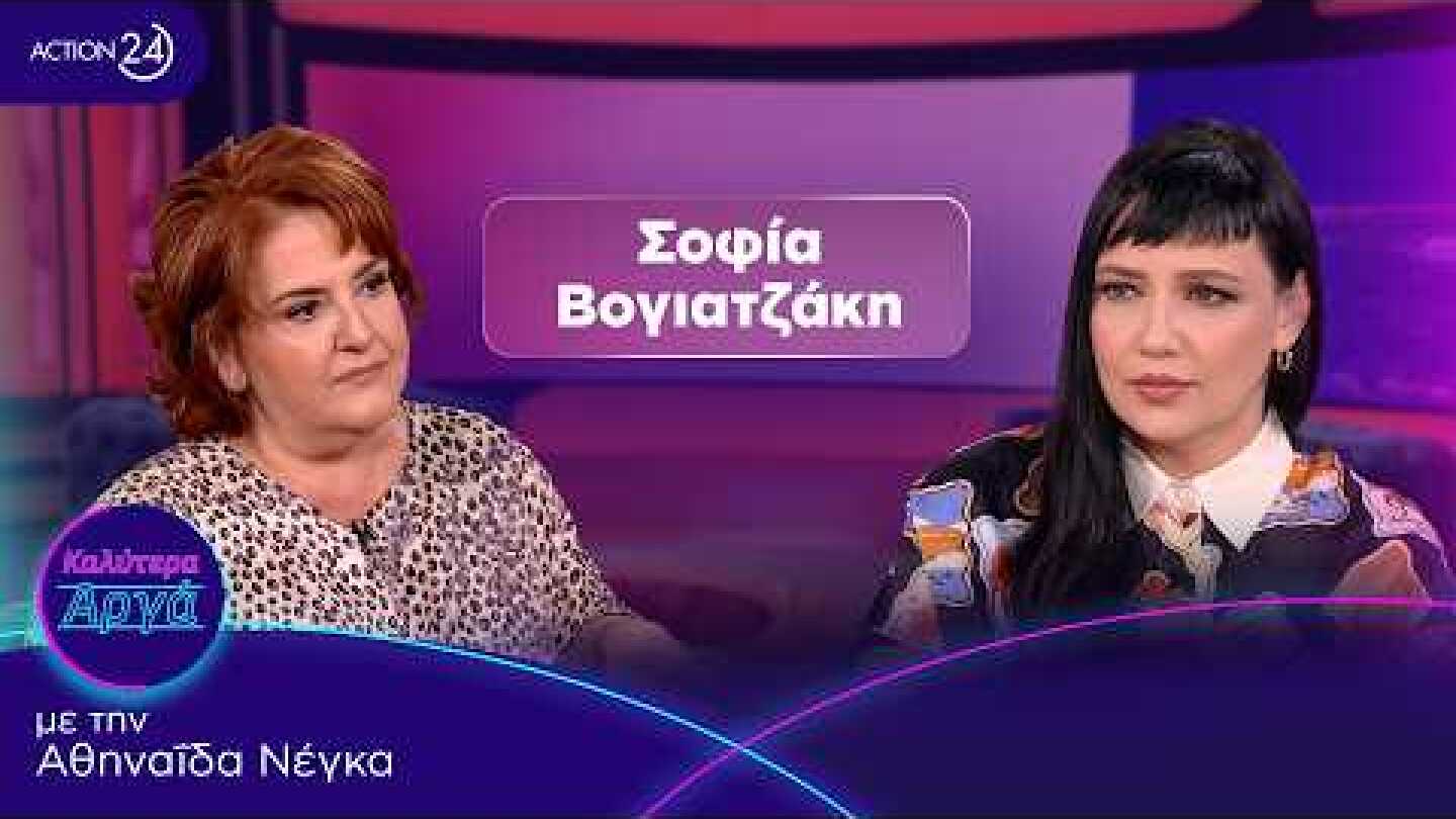 Σοφία Βογιατζάκη: Όταν έχεις δημόσιο βήμα δεν μπορείς να λες είμαι 150 κιλά και νιώθω τέλεια