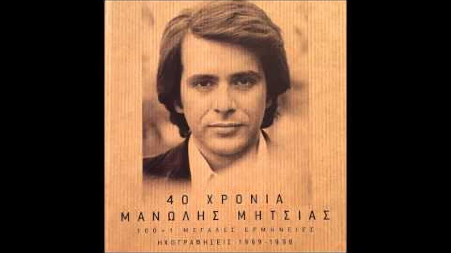 Απόψε φθινοπώριασε - Μανώλης Μητσιάς