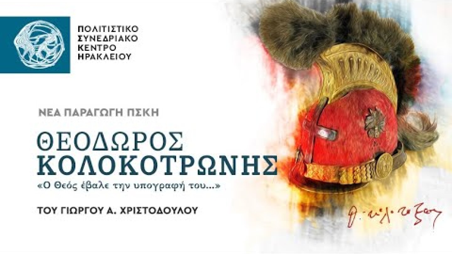 Θεόδωρος Κολοκοτρώνης "Ο Θεός έβαλε την υπογραφή του" του Γιώργου Α. Χριστοδούλου