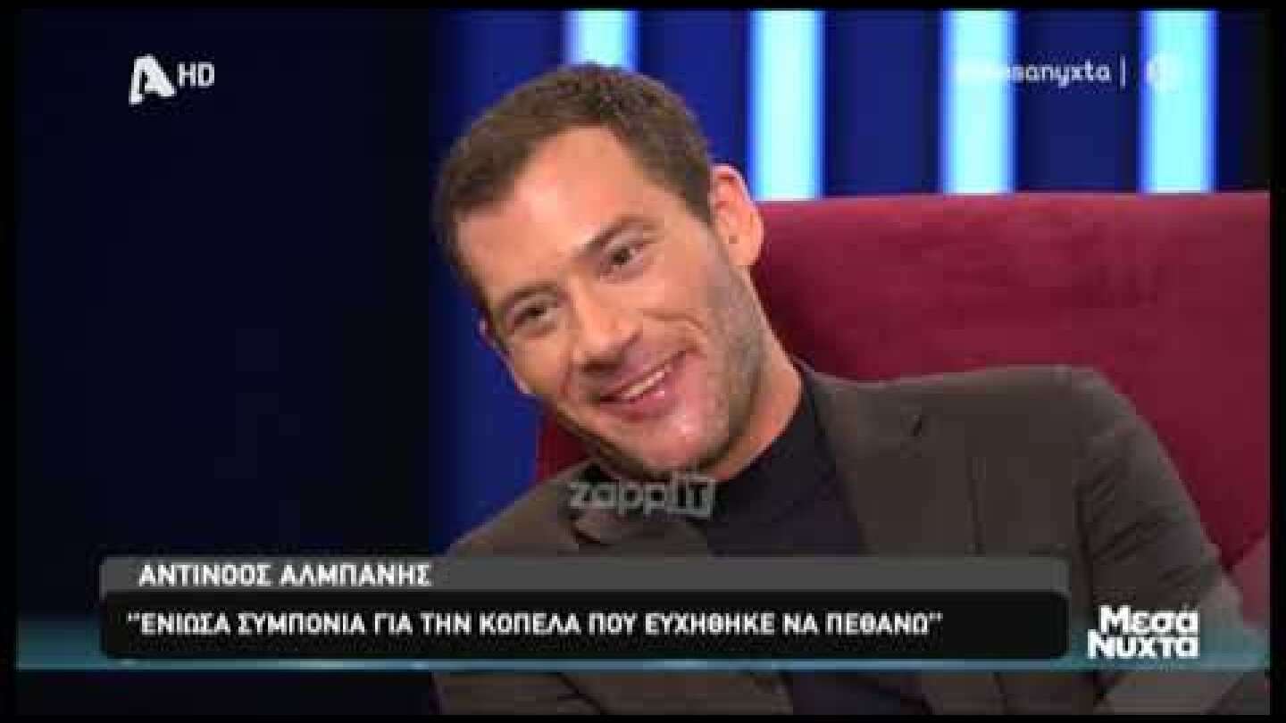 Αντίνοος Αλμπάνης: "Στους δικούς μου είπα για τον καρκίνο πριν την τελευταία χημειοθεραπεία"